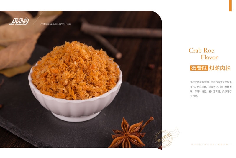 宣傳畫冊(cè)｜蟹黃味烘焙肉松